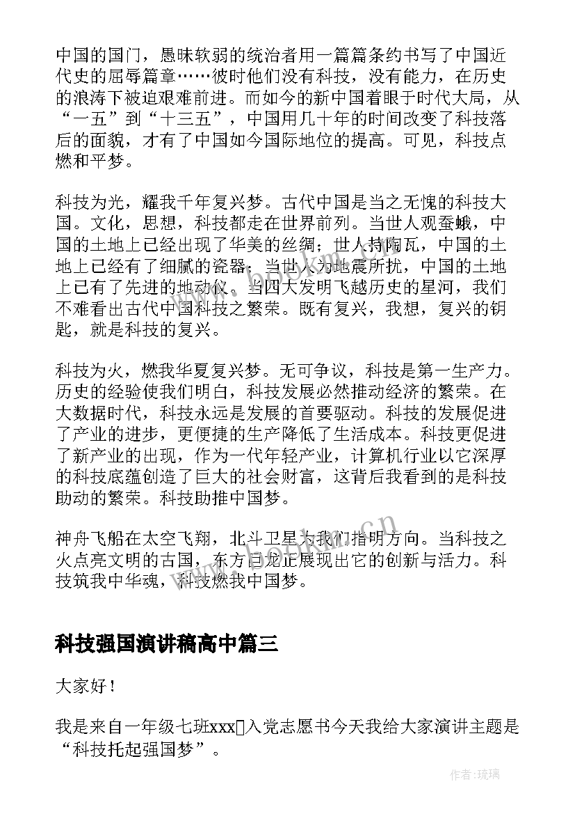 2023年科技强国演讲稿高中(优秀5篇)