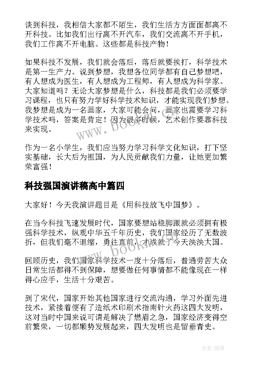 2023年科技强国演讲稿高中(优秀5篇)