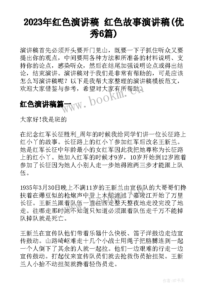 2023年红色演讲稿 红色故事演讲稿(优秀6篇)