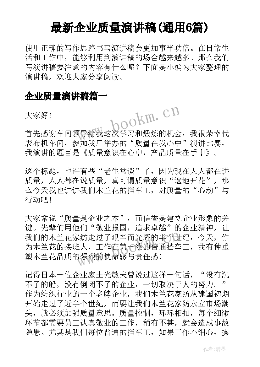 最新企业质量演讲稿(通用6篇)