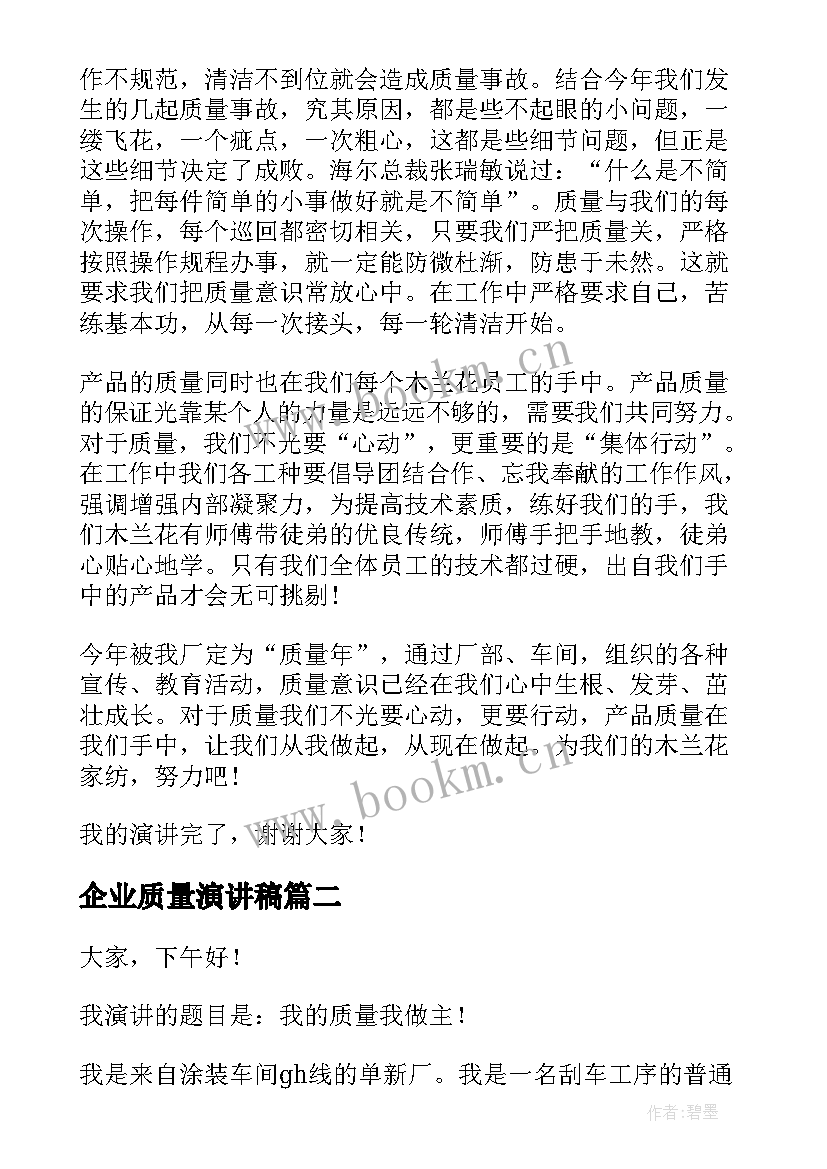 最新企业质量演讲稿(通用6篇)