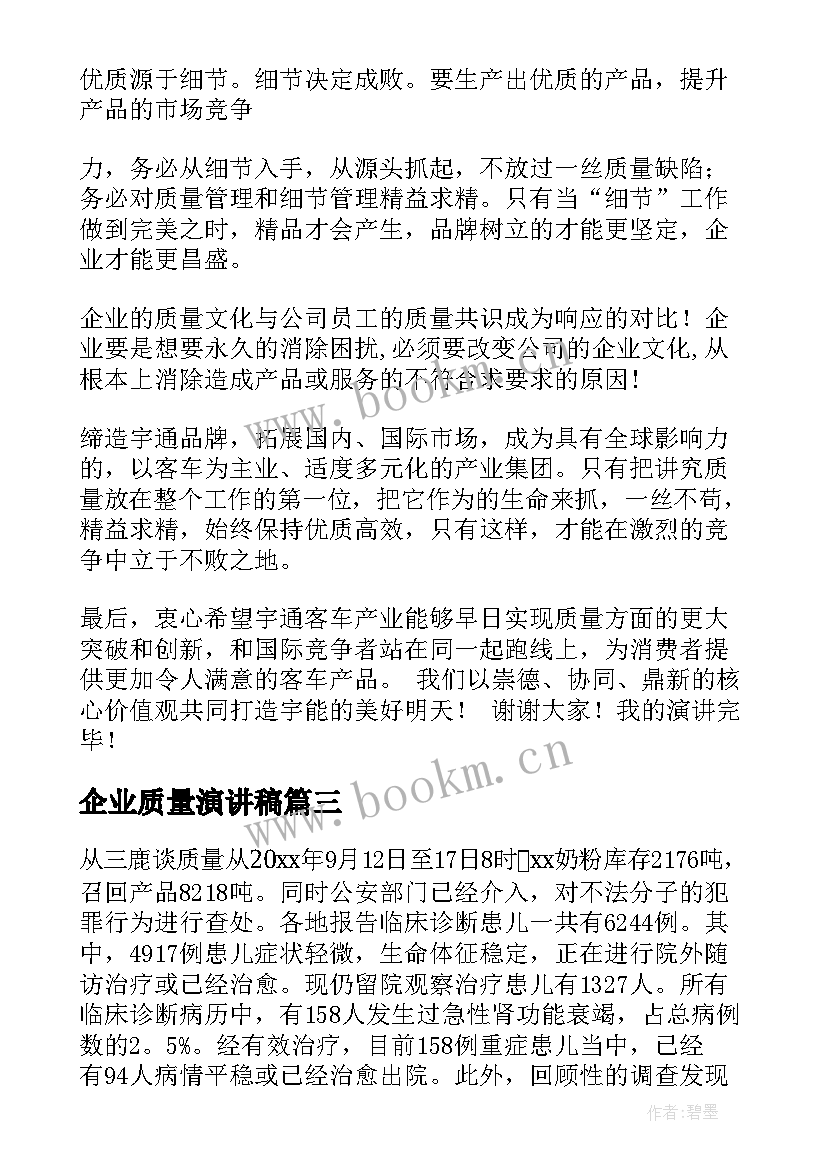 最新企业质量演讲稿(通用6篇)