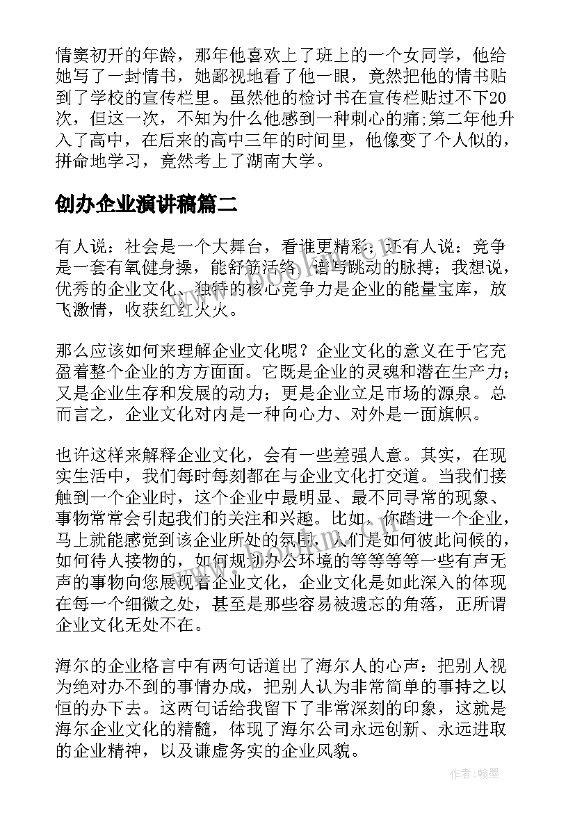 创办企业演讲稿 自信创造成功演讲稿(优质9篇)