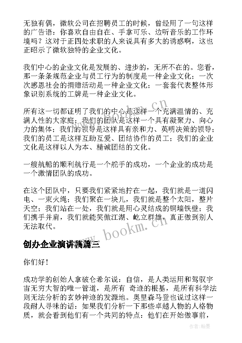 创办企业演讲稿 自信创造成功演讲稿(优质9篇)