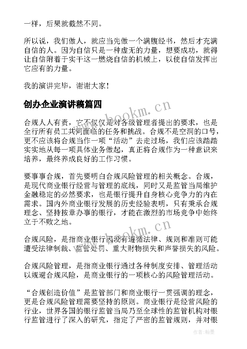 创办企业演讲稿 自信创造成功演讲稿(优质9篇)