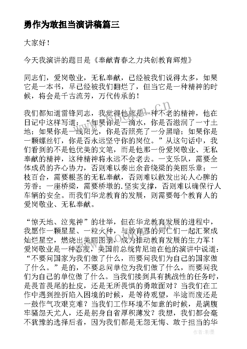 勇作为敢担当演讲稿 敢于担当演讲稿(通用6篇)