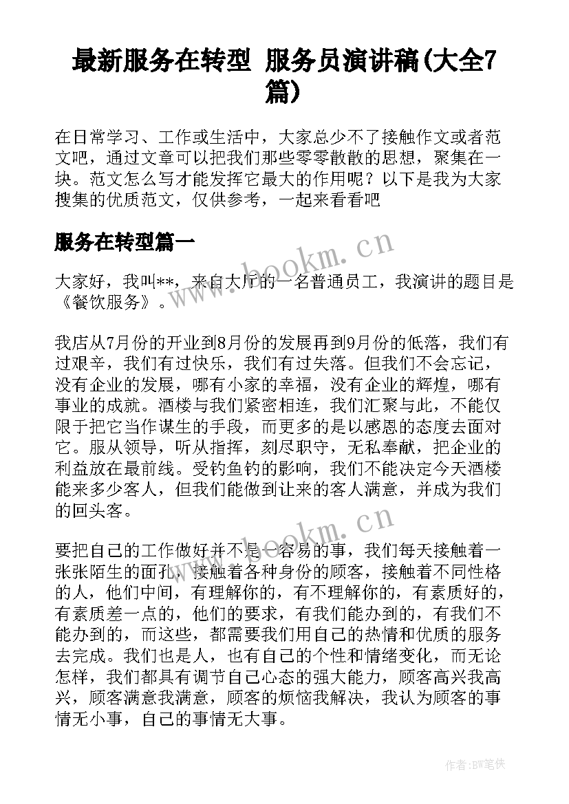 最新服务在转型 服务员演讲稿(大全7篇)