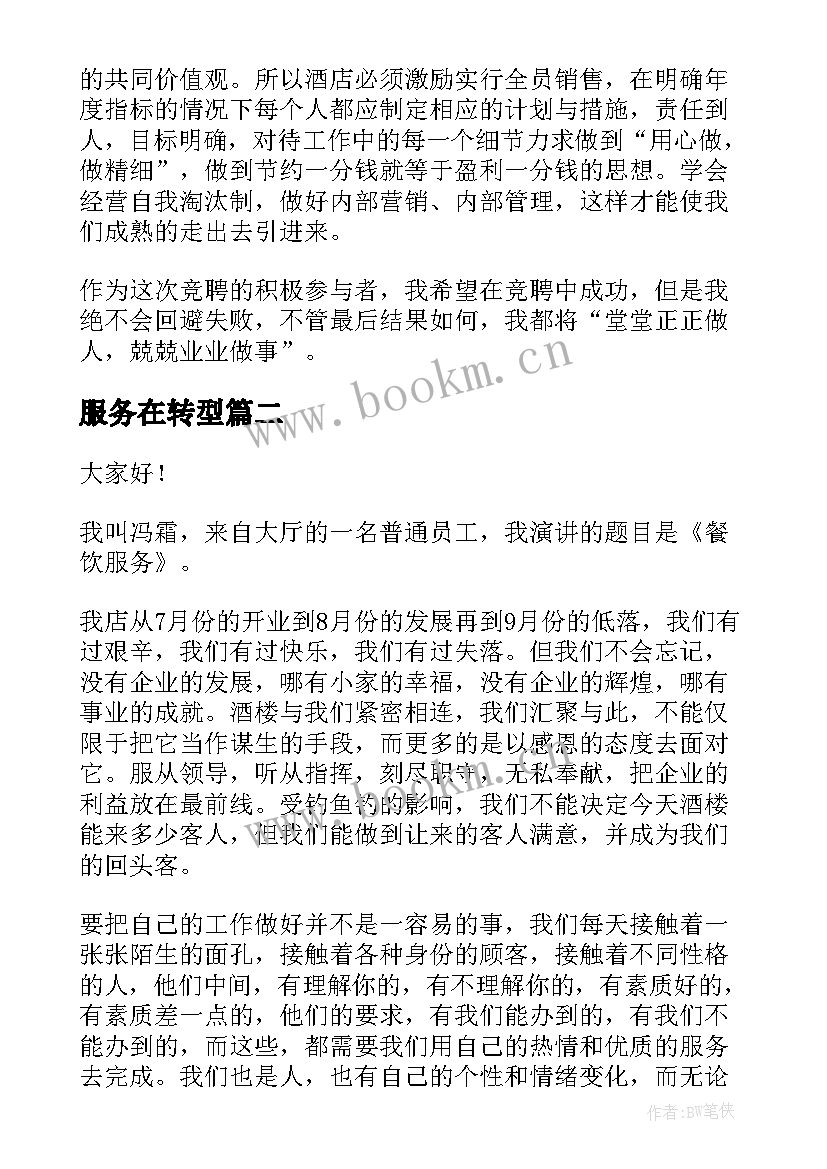 最新服务在转型 服务员演讲稿(大全7篇)