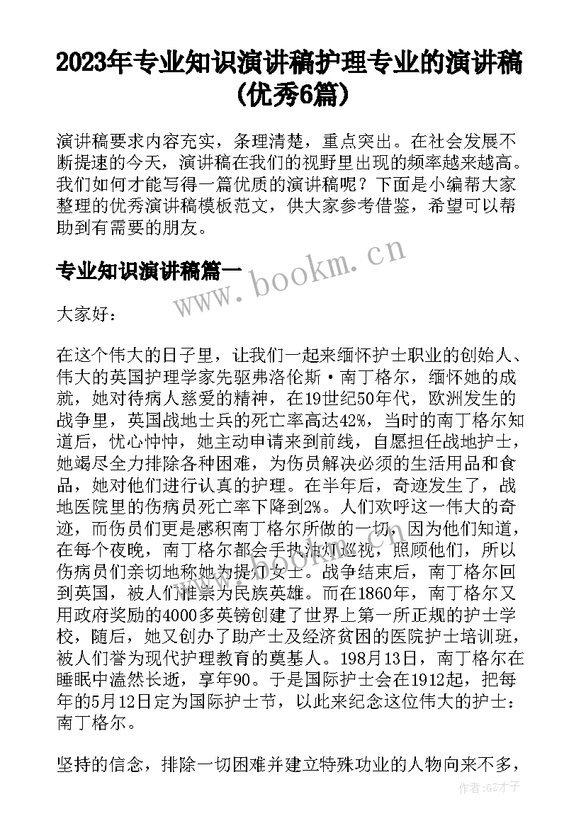 2023年专业知识演讲稿 护理专业的演讲稿(优秀6篇)