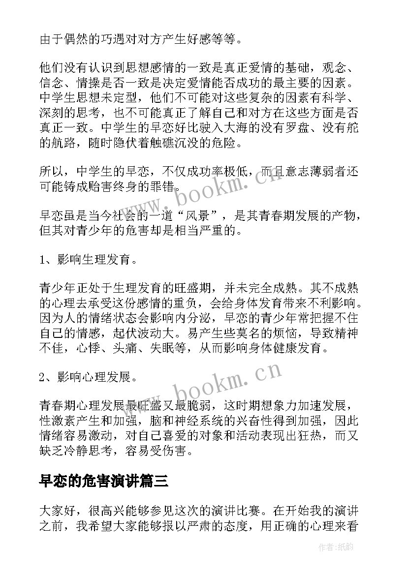 最新早恋的危害演讲 早恋的演讲稿(精选10篇)