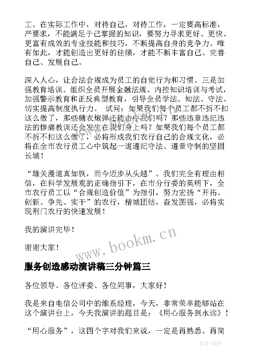 2023年服务创造感动演讲稿三分钟(实用5篇)