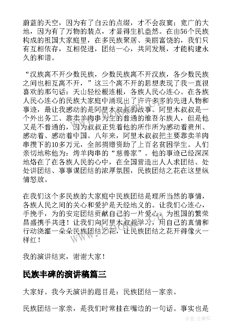 2023年民族丰碑的演讲稿(通用10篇)