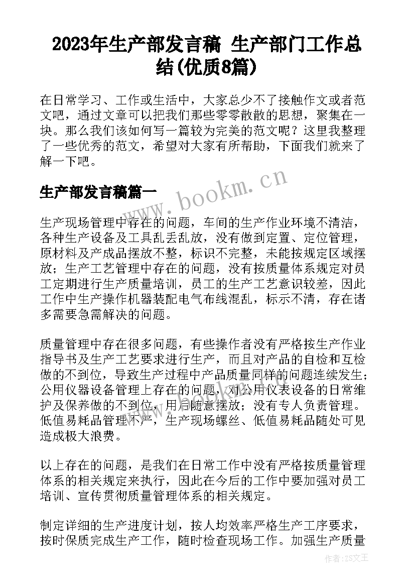 2023年生产部发言稿 生产部门工作总结(优质8篇)