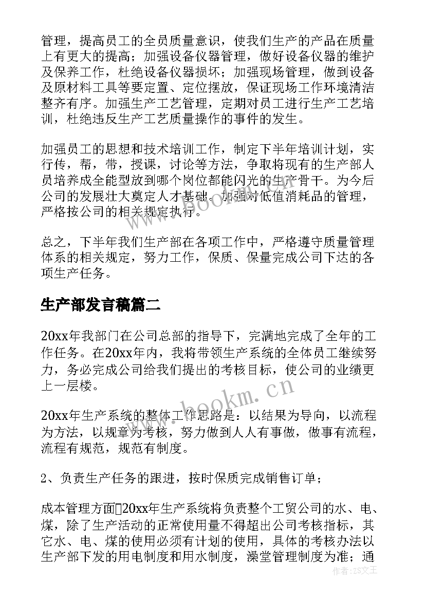 2023年生产部发言稿 生产部门工作总结(优质8篇)