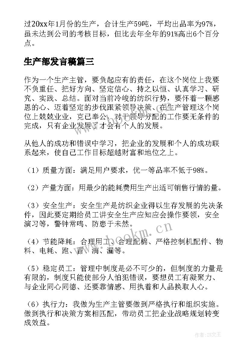 2023年生产部发言稿 生产部门工作总结(优质8篇)