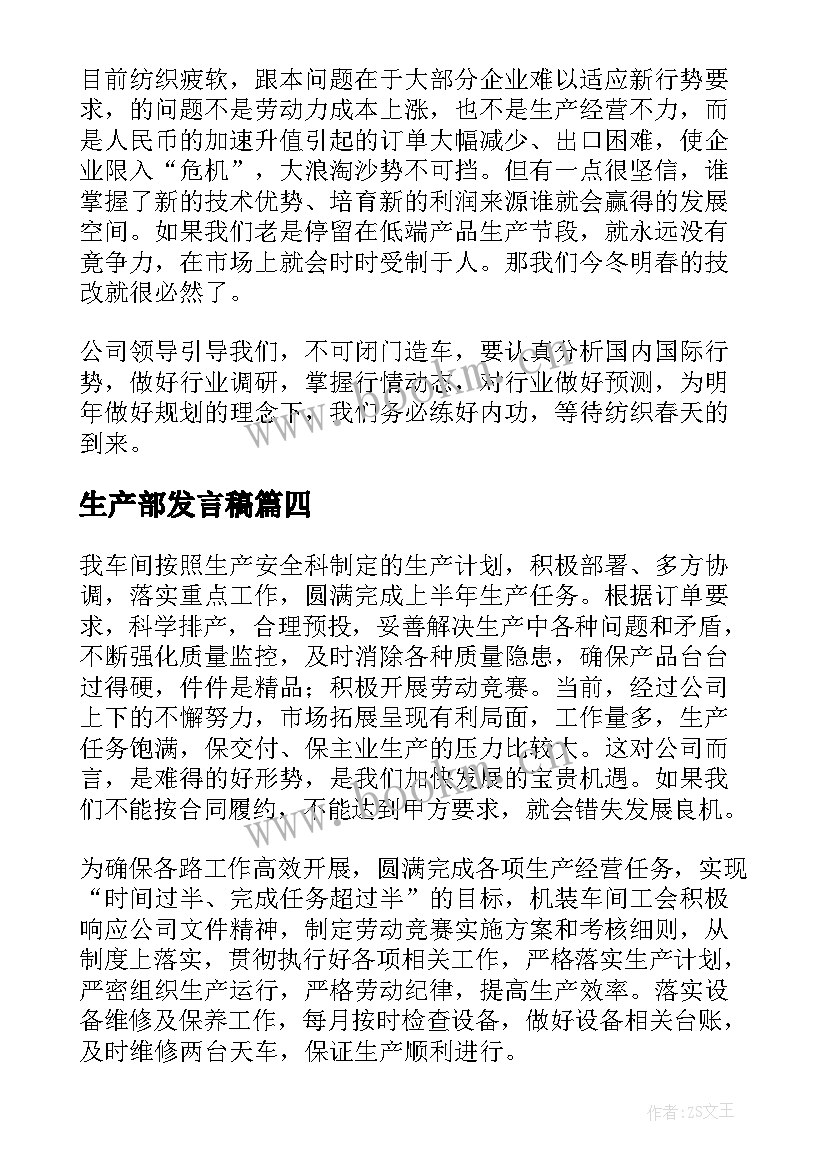 2023年生产部发言稿 生产部门工作总结(优质8篇)