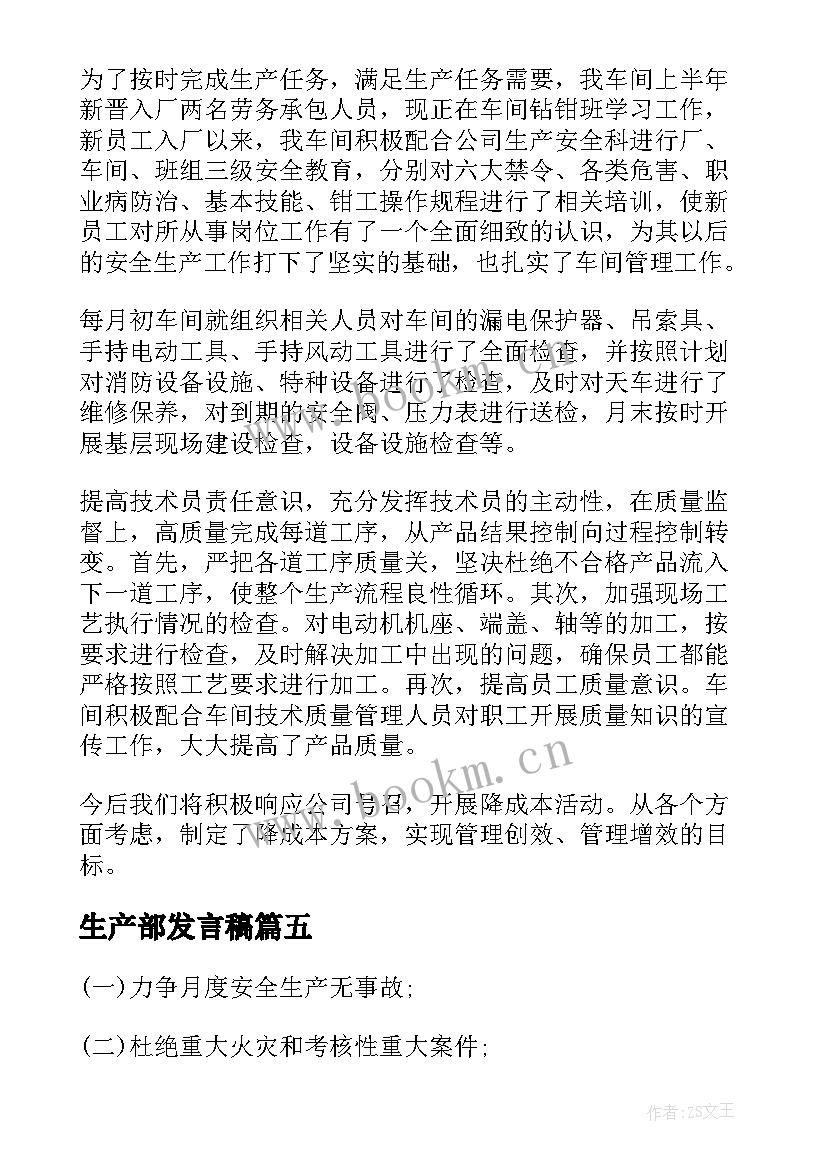 2023年生产部发言稿 生产部门工作总结(优质8篇)