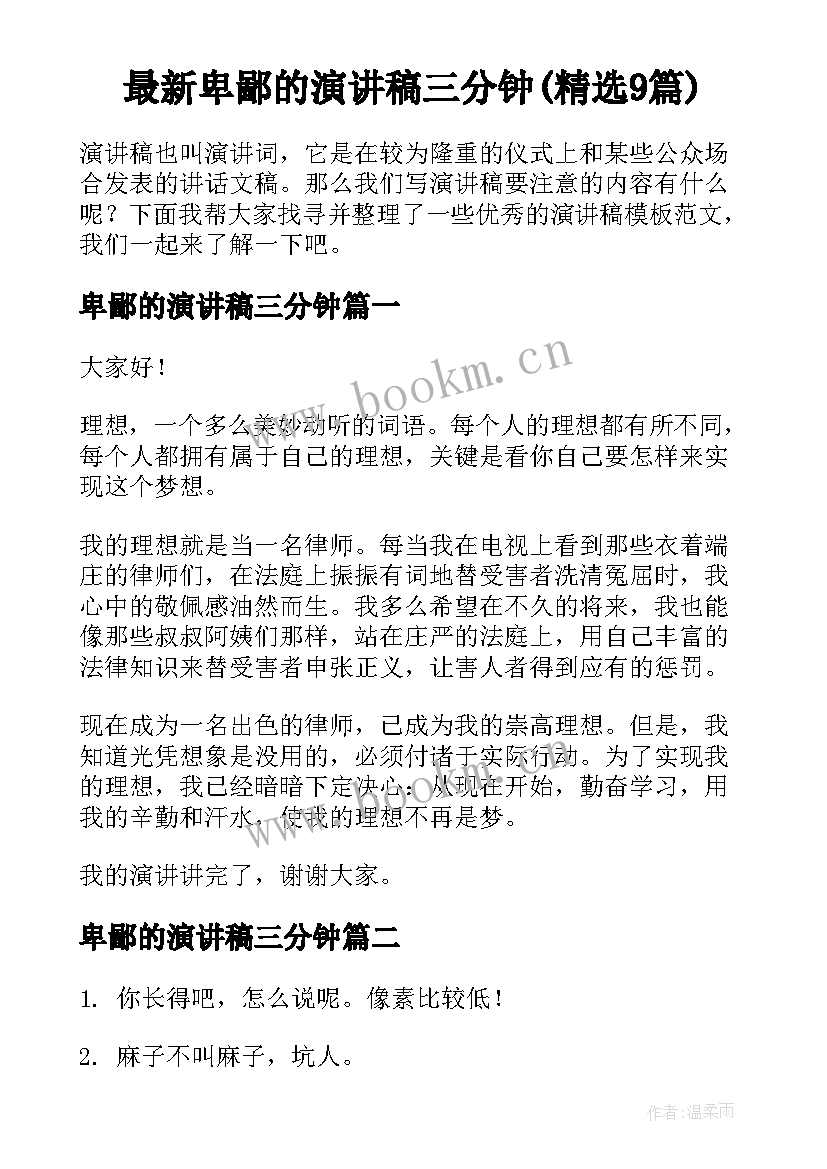 最新卑鄙的演讲稿三分钟(精选9篇)