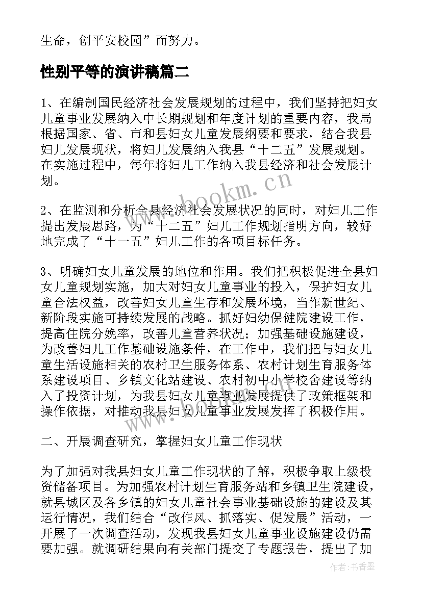 最新性别平等的演讲稿(汇总5篇)