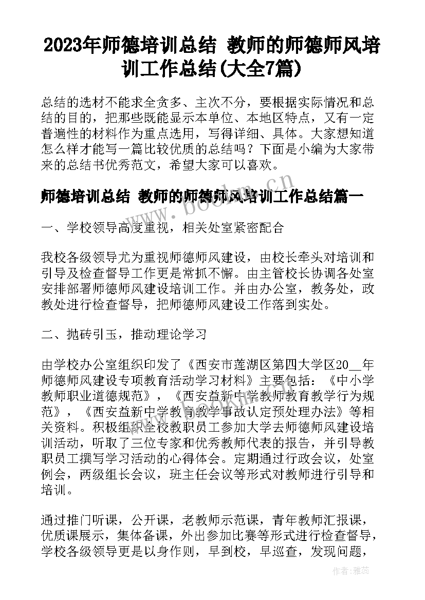 2023年师德培训总结 教师的师德师风培训工作总结(大全7篇)