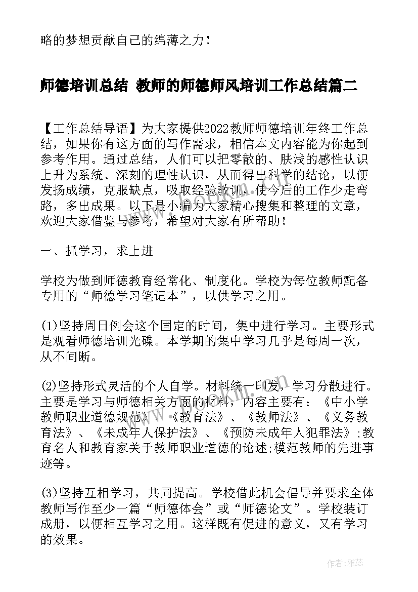 2023年师德培训总结 教师的师德师风培训工作总结(大全7篇)