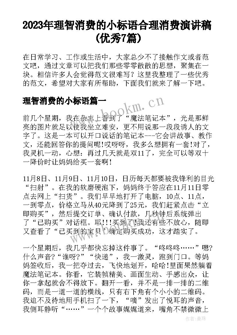 2023年理智消费的小标语 合理消费演讲稿(优秀7篇)