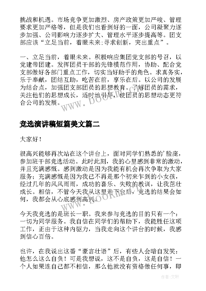 竞选演讲稿短篇美文(汇总7篇)