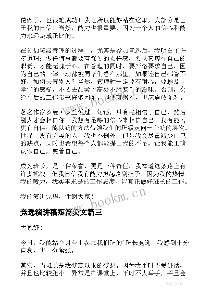 竞选演讲稿短篇美文(汇总7篇)