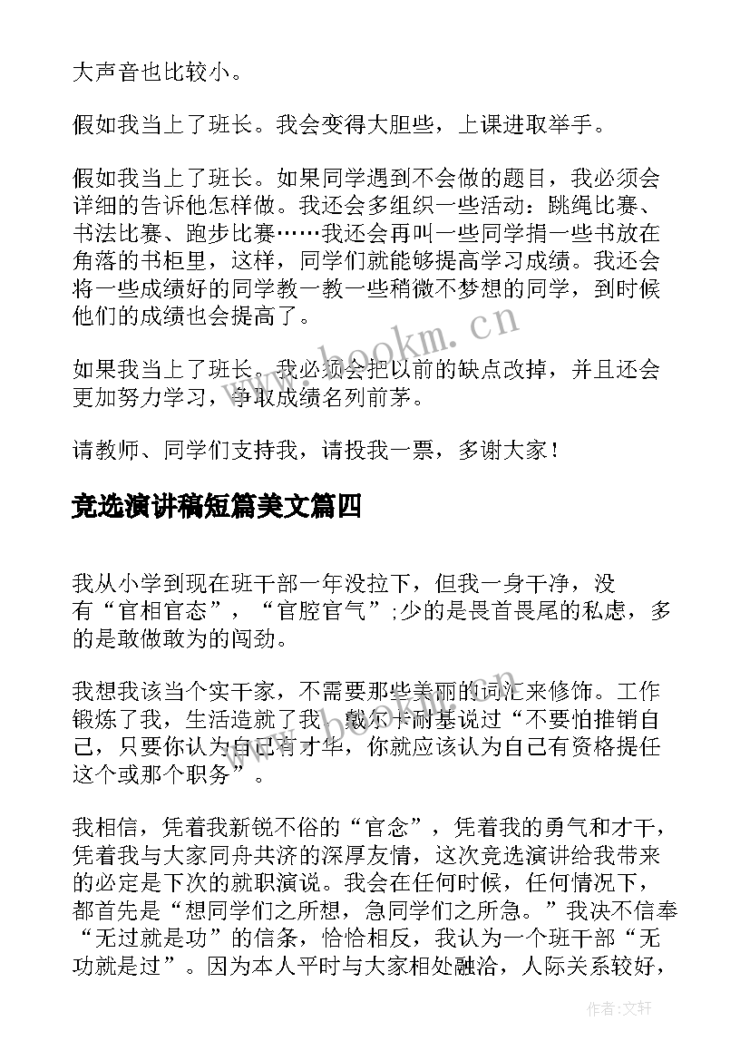 竞选演讲稿短篇美文(汇总7篇)