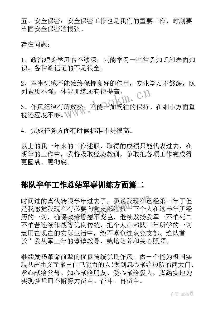 最新部队半年工作总结军事训练方面(实用9篇)