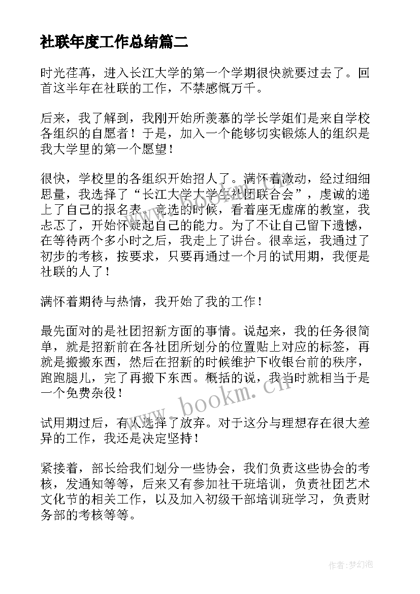 社联年度工作总结(大全5篇)