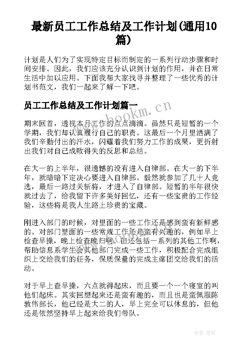 最新员工工作总结及工作计划(通用10篇)