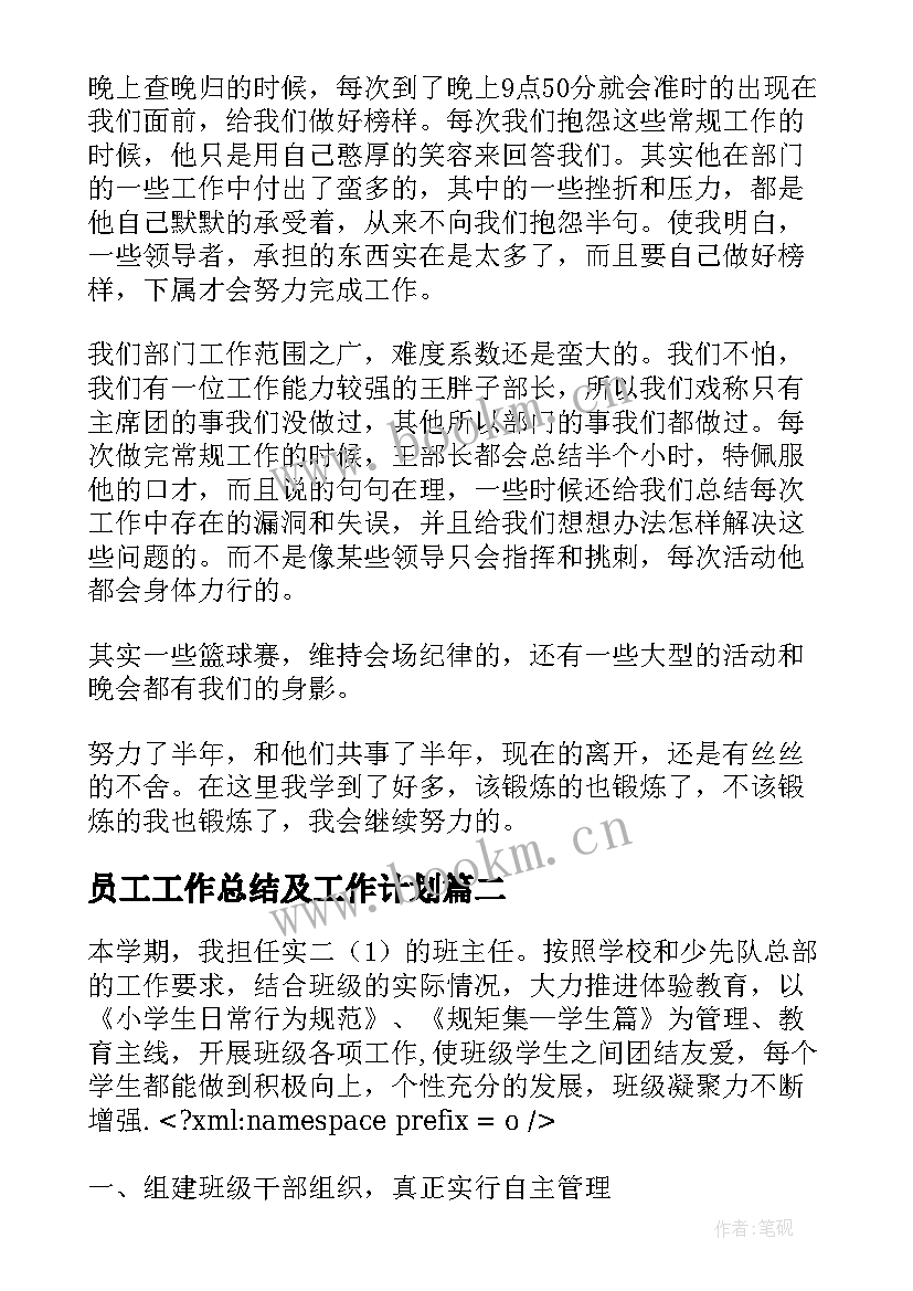 最新员工工作总结及工作计划(通用10篇)