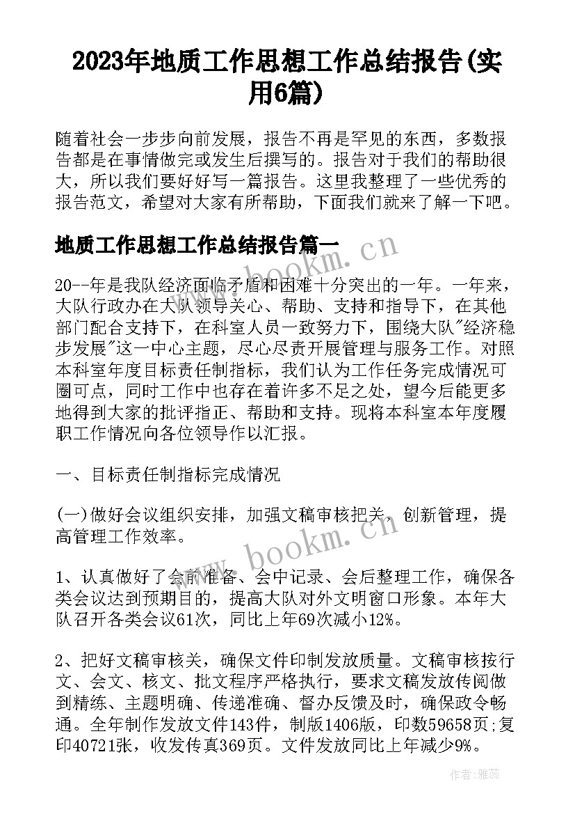 2023年地质工作思想工作总结报告(实用6篇)