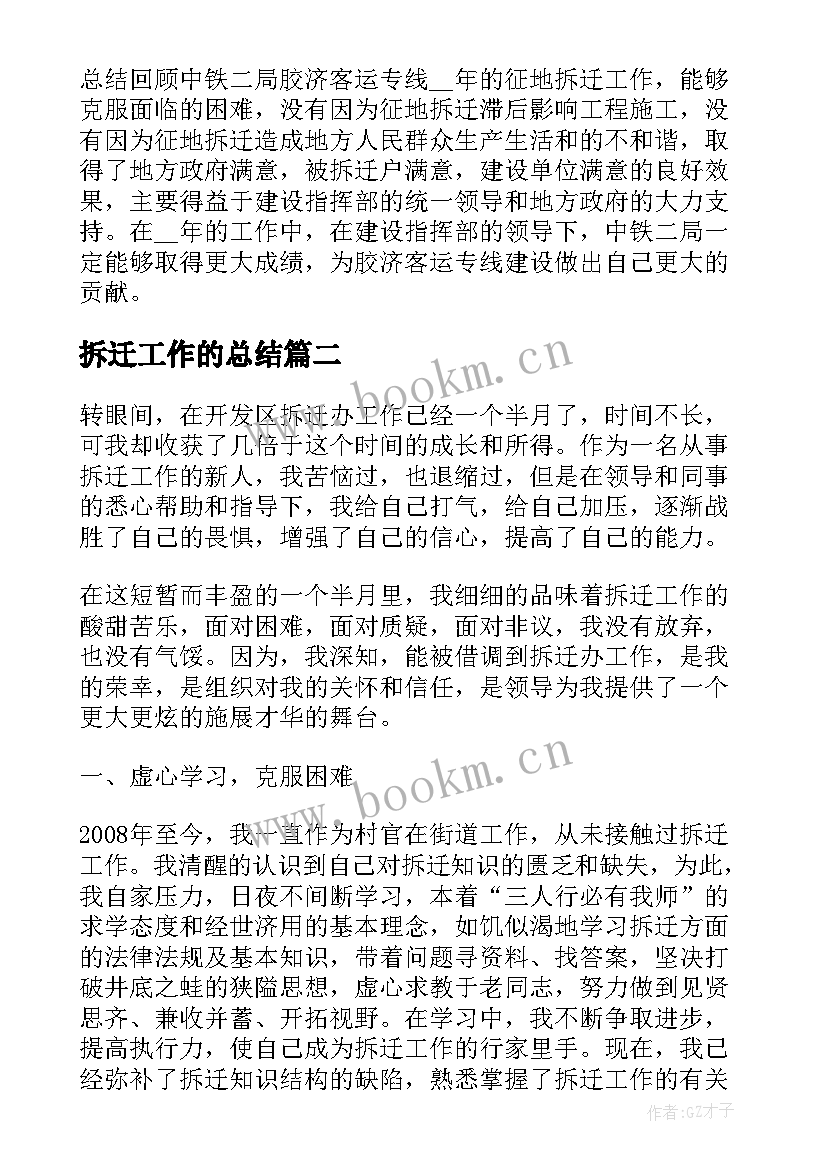 最新拆迁工作的总结(模板9篇)