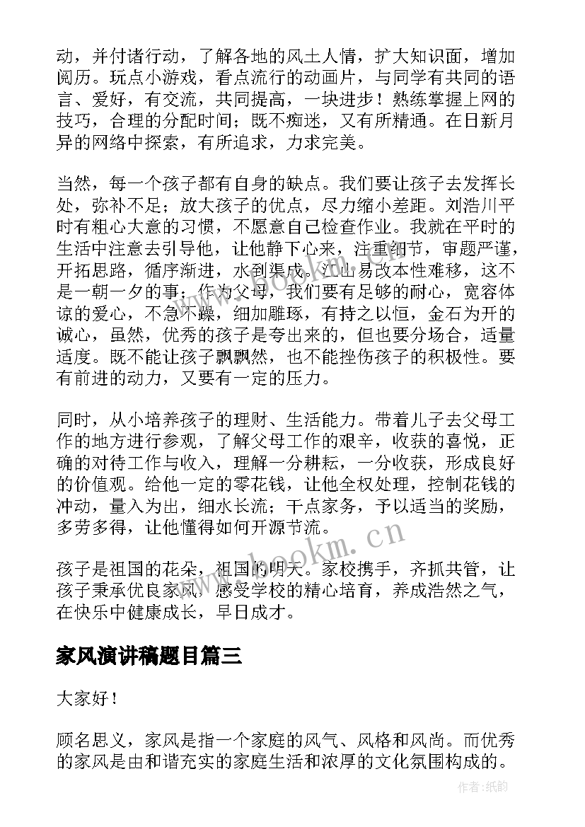 家风演讲稿题目(汇总7篇)