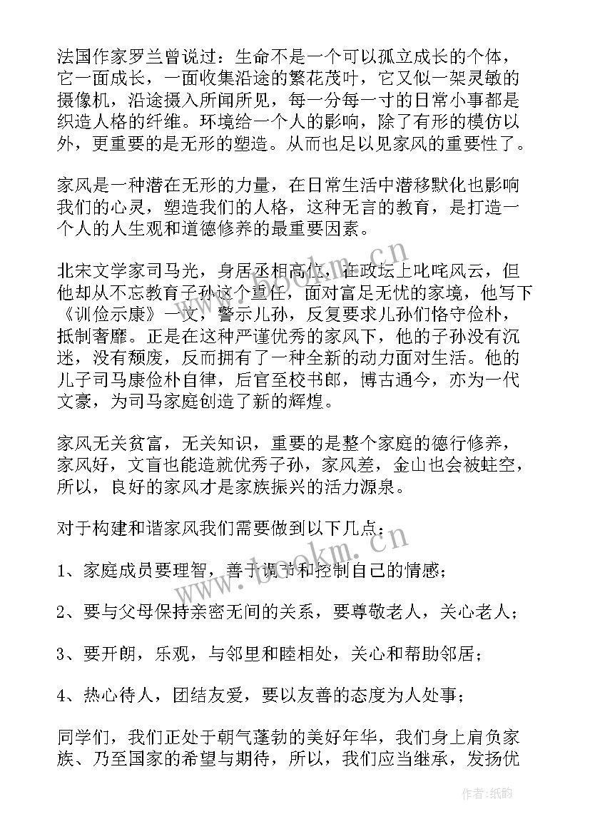 家风演讲稿题目(汇总7篇)