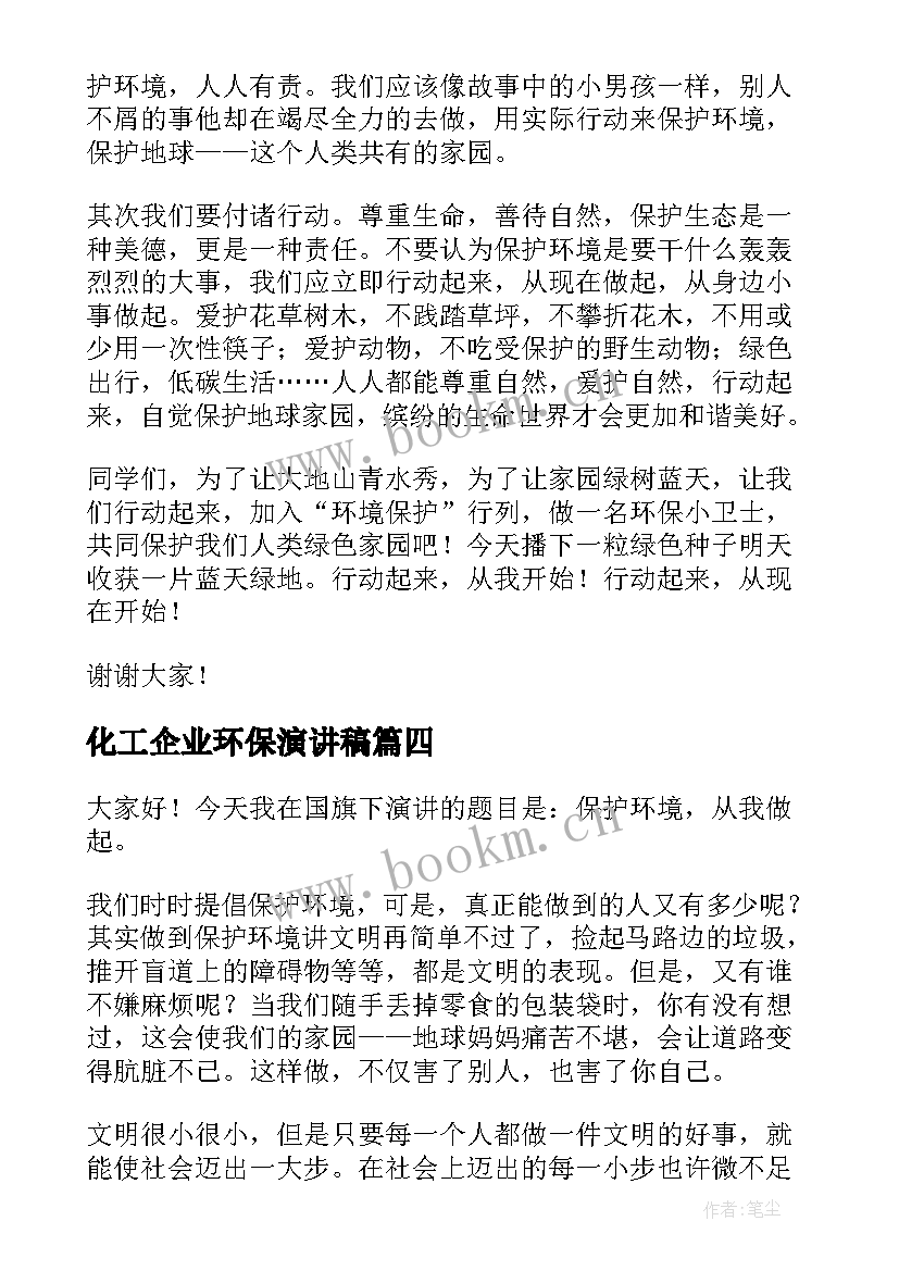 化工企业环保演讲稿(通用8篇)