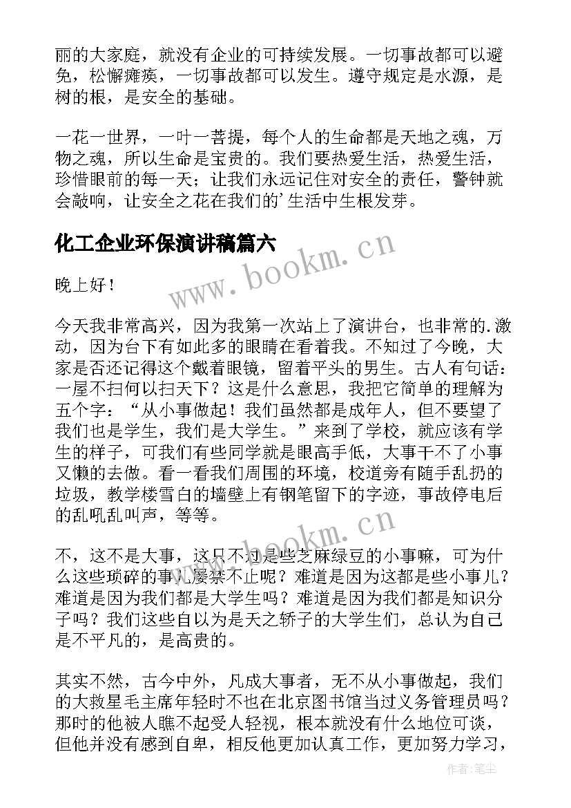 化工企业环保演讲稿(通用8篇)