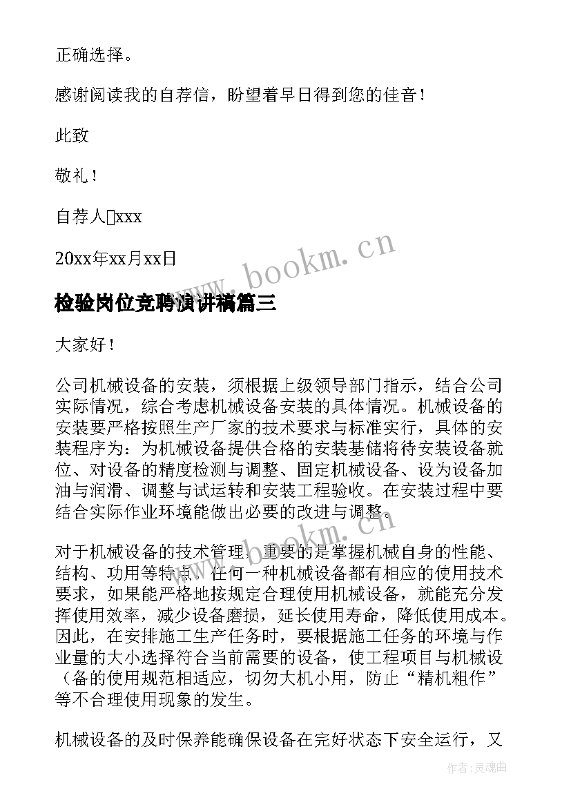 最新检验岗位竞聘演讲稿(大全8篇)