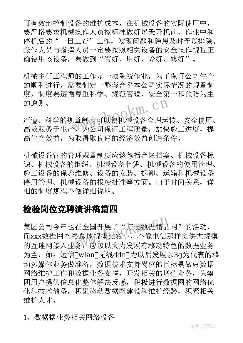 最新检验岗位竞聘演讲稿(大全8篇)