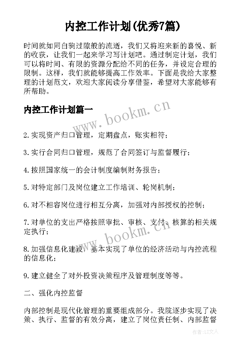 内控工作计划(优秀7篇)