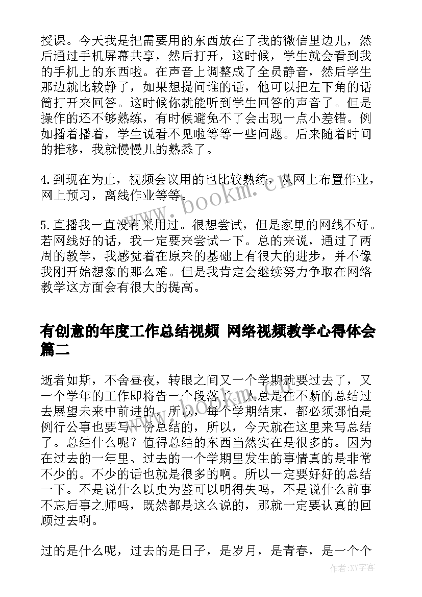 有创意的年度工作总结视频 网络视频教学心得体会(实用5篇)