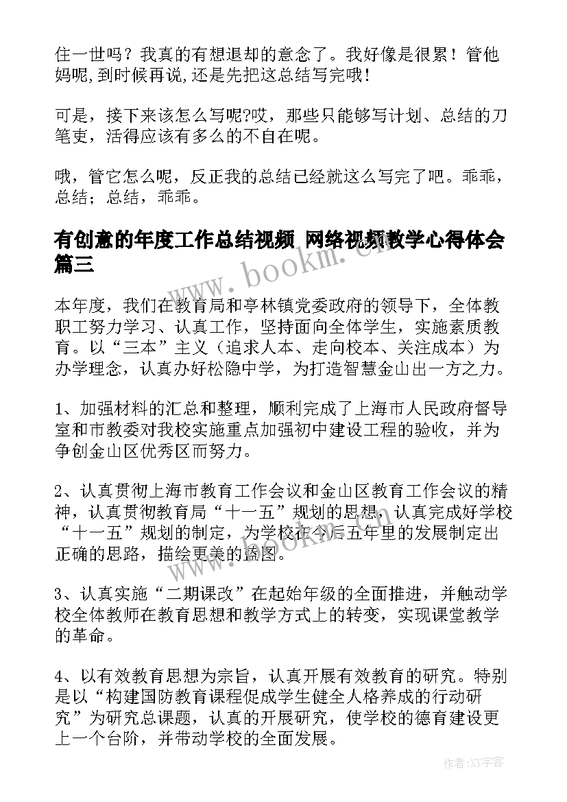 有创意的年度工作总结视频 网络视频教学心得体会(实用5篇)