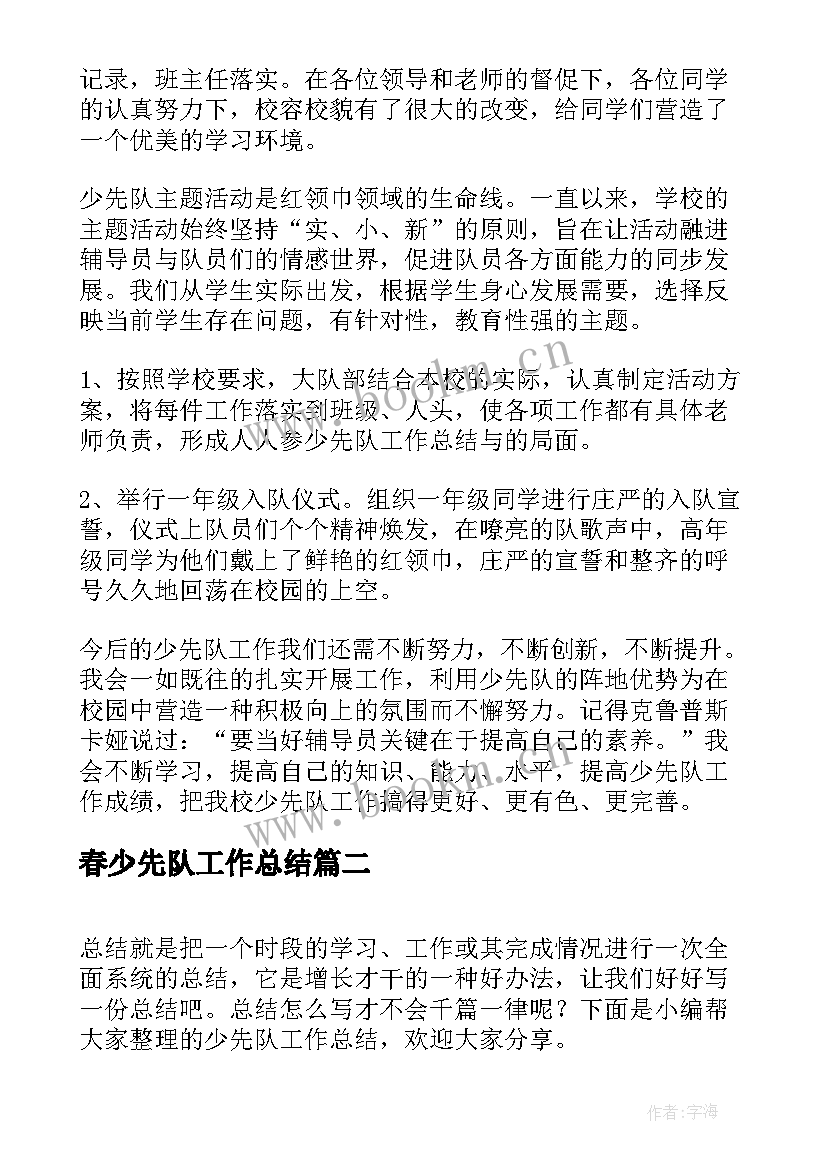 春少先队工作总结(汇总7篇)