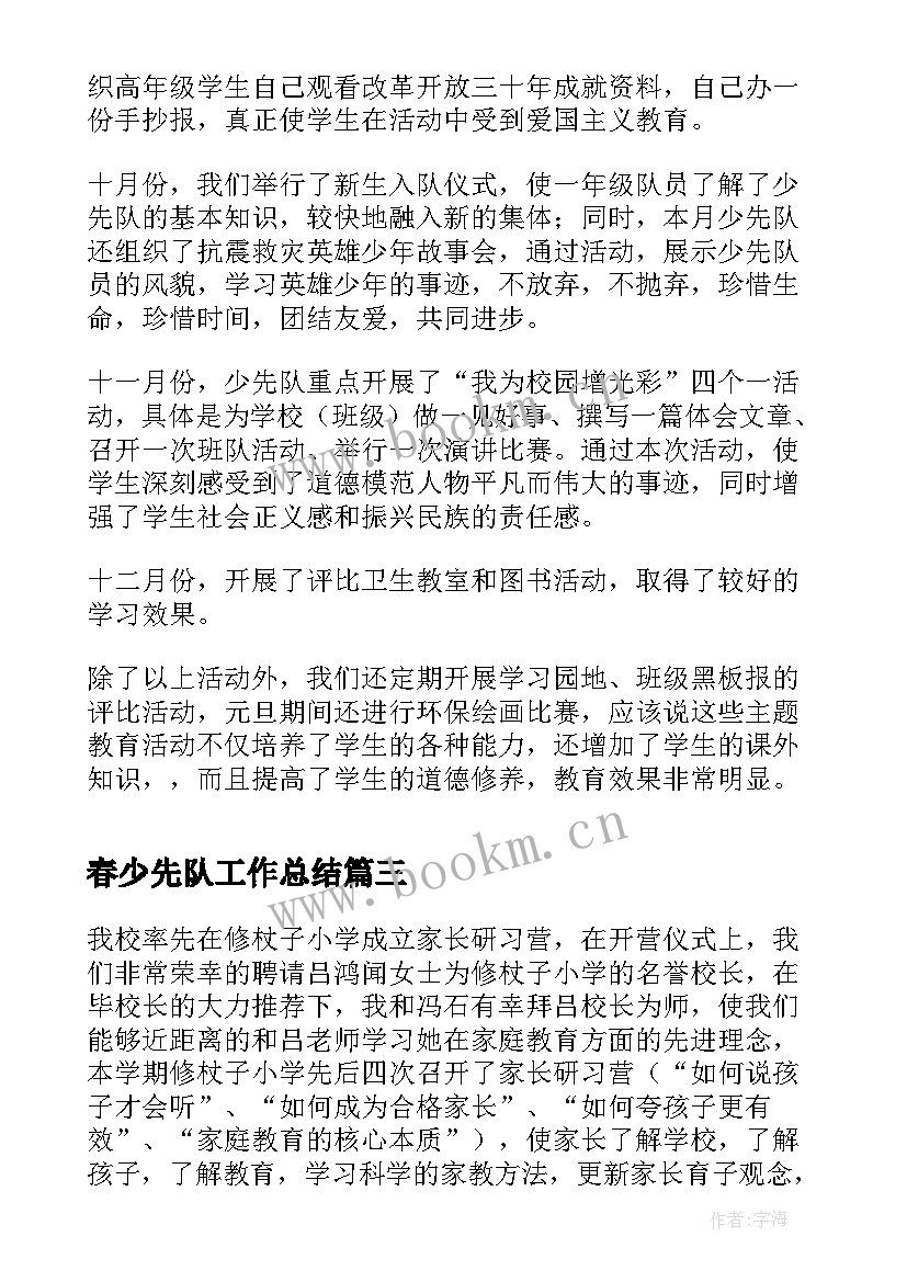 春少先队工作总结(汇总7篇)