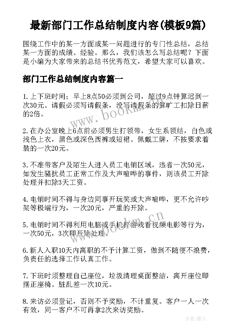 最新部门工作总结制度内容(模板9篇)