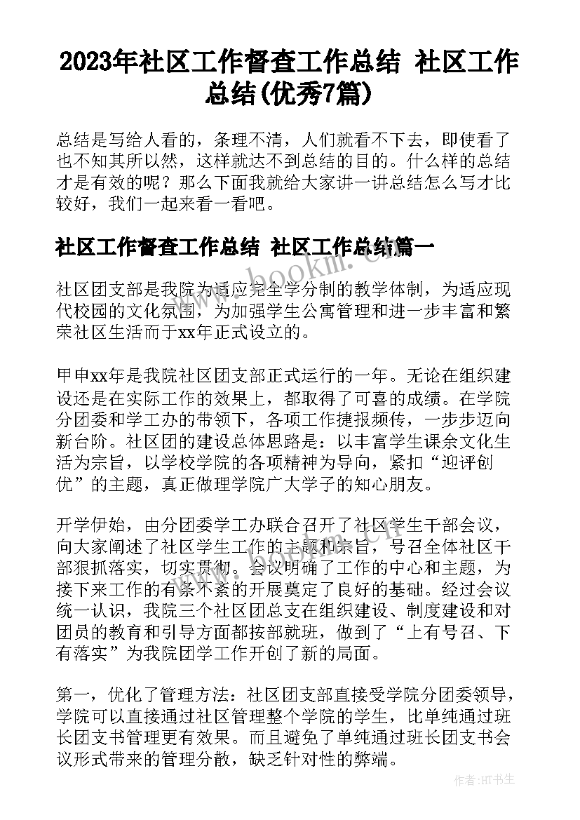 2023年社区工作督查工作总结 社区工作总结(优秀7篇)