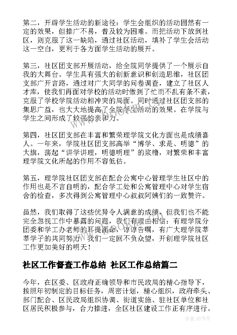 2023年社区工作督查工作总结 社区工作总结(优秀7篇)