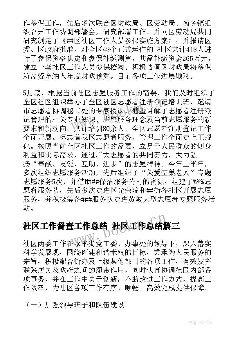 2023年社区工作督查工作总结 社区工作总结(优秀7篇)